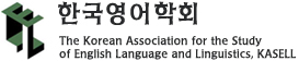 한국영어학회